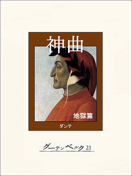Title details for 神曲・地獄篇 by ダンテ・アルギエーリ - Available